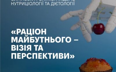 V симпозіум опініон лідерів нутриціології та дієтології «Раціон майбутнього — візія та перспективи».