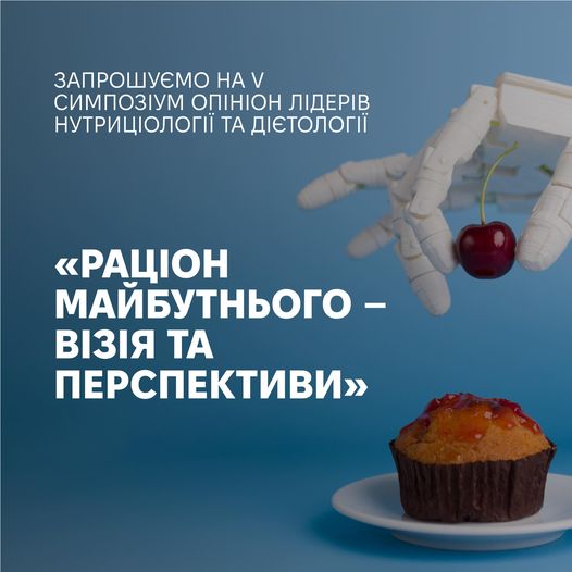 V симпозіум опініон лідерів нутриціології та дієтології «Раціон майбутнього — візія та перспективи».