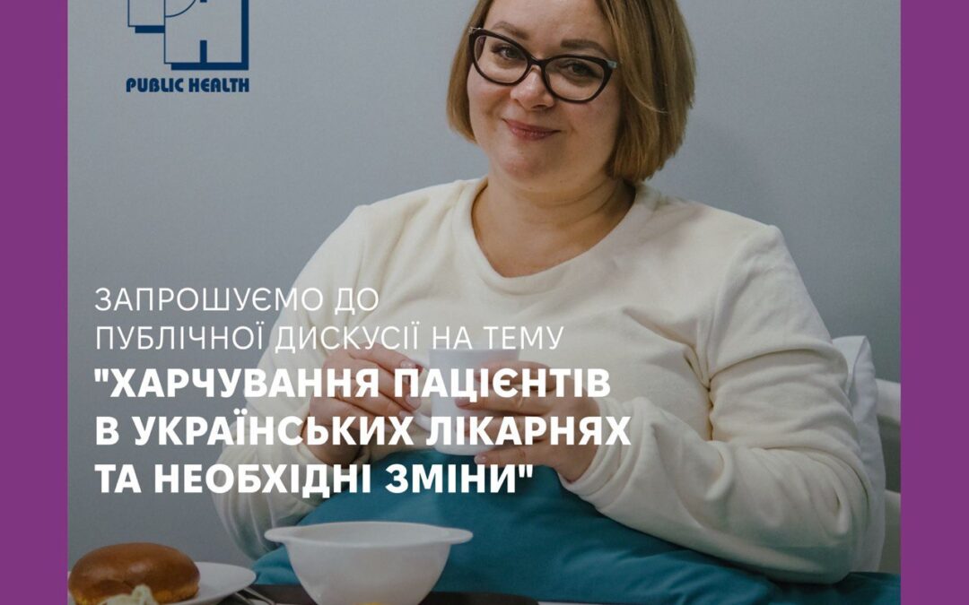 «Харчування пацієнтів в українських лікарнях та необхідні зміни».