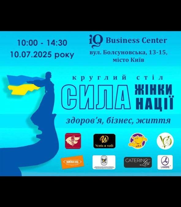 Kонференція Виступає партнером круглого столу: «Сила жінки- сила нації: здоровʼя , бізнес, життя» що проводиться Київською Торгово промисловою палатою .