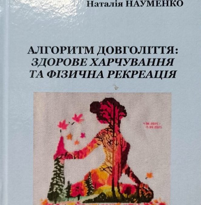Коли в Україні виходить книга про здорове харчування – серед авторів точно НУХТівці!