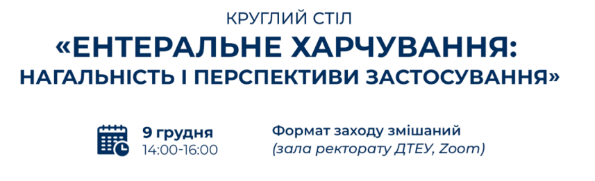 “Ентеральне харчування: нагальність і перспективи застосування”